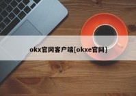 okx官网客户端[okxe官网]